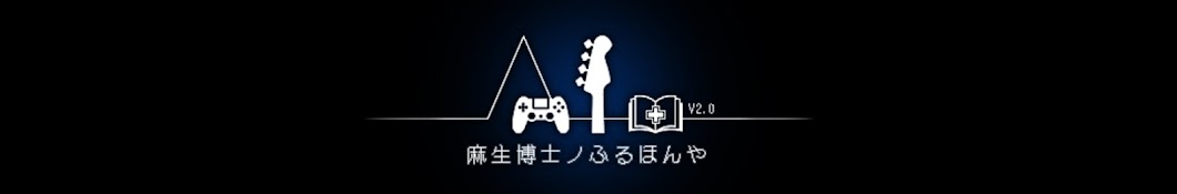 麻生博士ノふるほんや