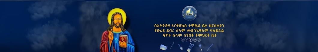 ፍኖተ ሰላም ሰንበት ትምህርት ቤት -Finote Selam sunday school