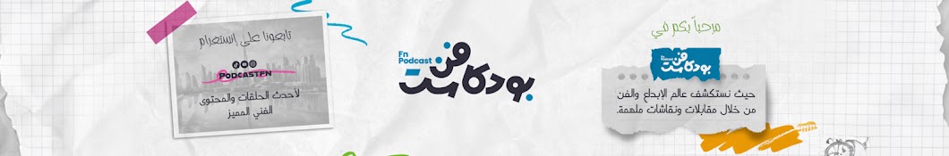 Podcast Fn - بودكاست فن