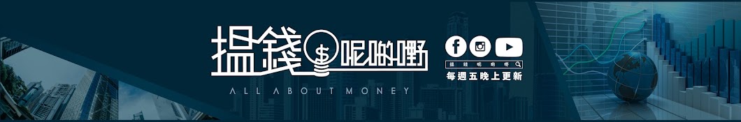 搵錢呢啲嘢 All About Money Banner