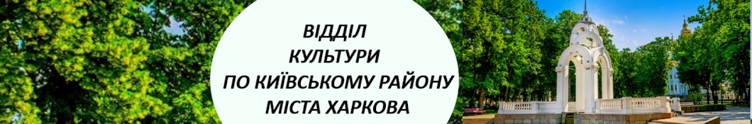 Відділ культури по Київському району міста Харкова