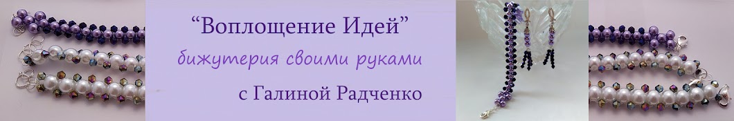 Галина Радченко