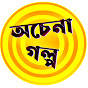 অচেনা Golpo