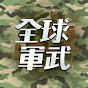 全球軍武頻道