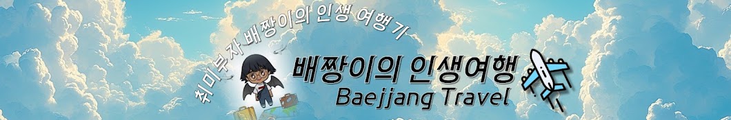 배짱이의 인생여행 Baejjang Travel