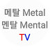 메탈Metal멘탈Mental 티비