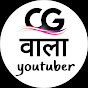 CG Wala youtuber