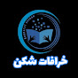 خرافات شکن