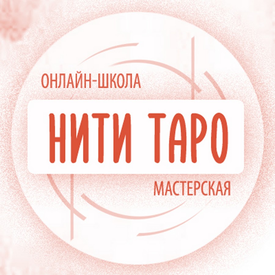 Нити таро. @Marketolog_Kryloff. Пятница Иркутск.