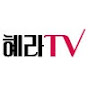 혜라TV