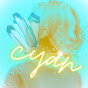 Cyan 癒しと勇気