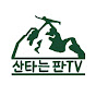 산타는판TV