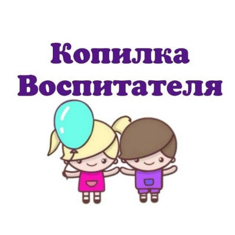 В помощь воспитателю. Копилка воспитателя. Педагогическая копилка воспитателя детского сада. В копилку воспитателя ДОУ. Папка копилка воспитателя.