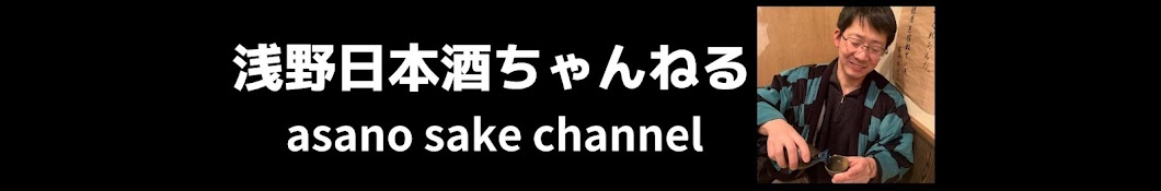 浅野日本酒ちゃんねる【4店舗経営】
