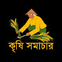 কৃষি সমাচার