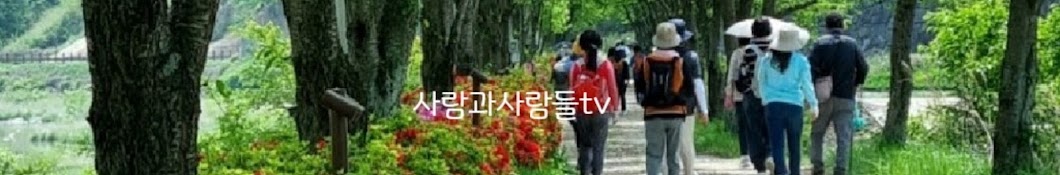 사람과사람들tv