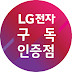 LG전자 구독인증점 베스트렌탈샵