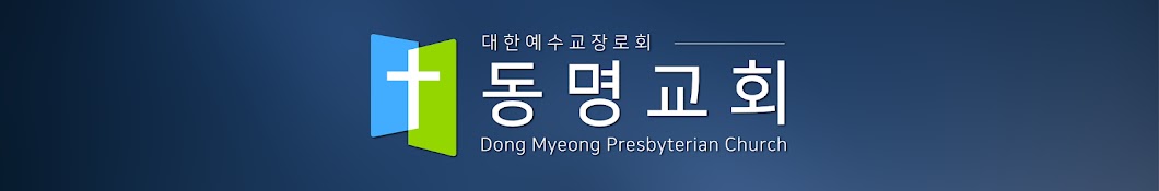 동명교회