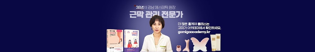 근막관리 전문가 고민정 원장