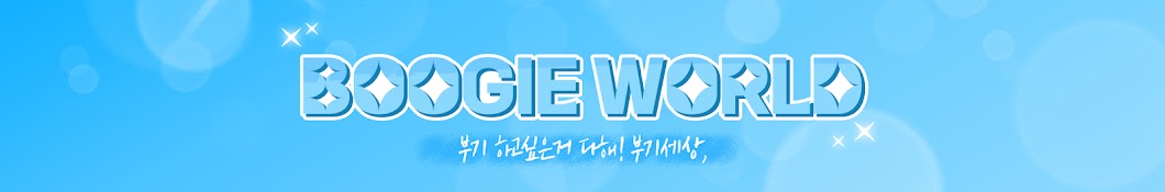 부기세상 BoogieWorld