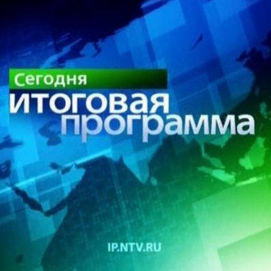 Итоговая программа. Итоговая программа НТВ. Сегодня итоговая программа. Сегодня итоговая программа НТВ. Сегодня итоговая программа анонс.