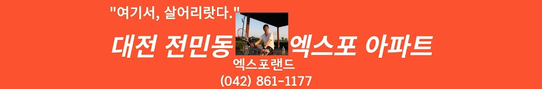 엑스포랜드 (대전 전민동 엑스포아파트)