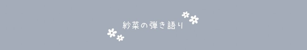 紗菜の弾き語り