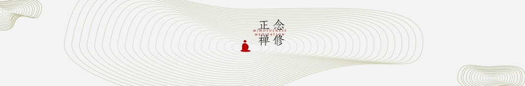 正念禅修 Mindfulness Meditation