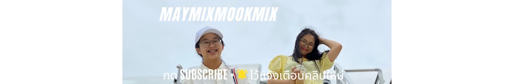 MayMixMookmix