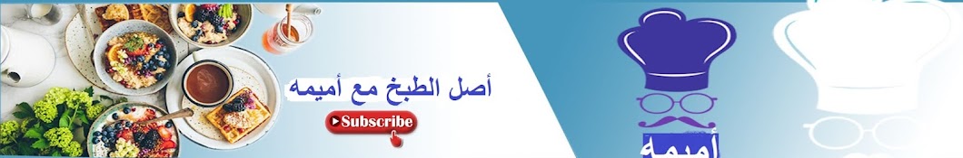 أصل الطبخ مع أميمة