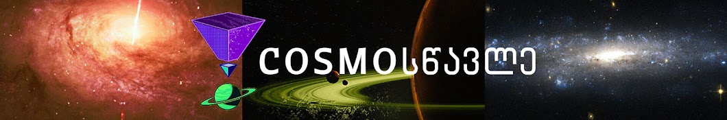 Cosmoსწავლე