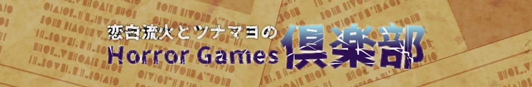 恋白流火とツナマヨのHorrorGames倶楽部