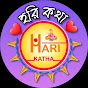 Hari katha-হরি কথা