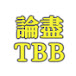 論盡TBB