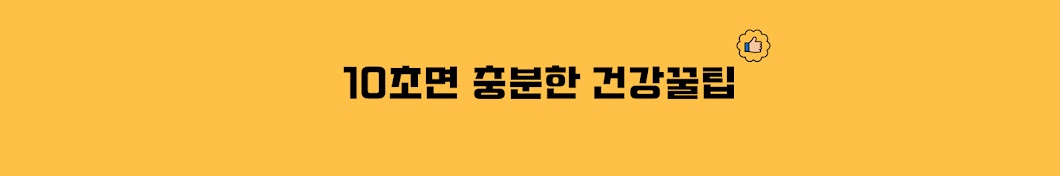 10초건강