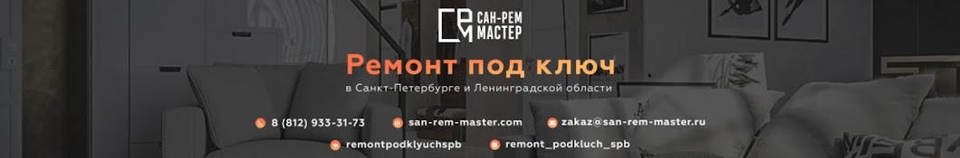 Ремонт квартир СПб. Сан-Рем-Мастер