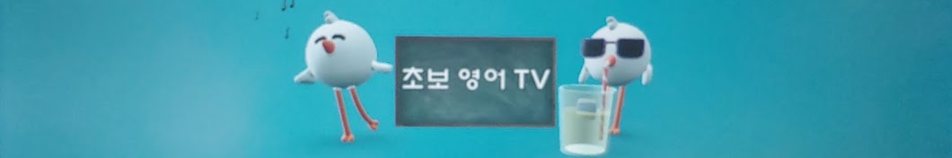 초보영어 TV