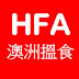 HFA 澳洲搵食