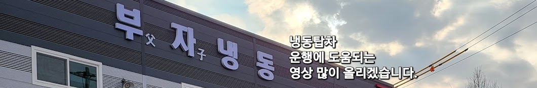 부자냉동-차량용냉동기수리