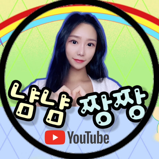 냠냠짱짱