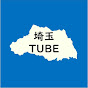 埼玉TUBE