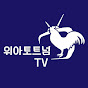 위아토트넘TV 코리아