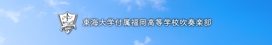 東海大学付属福岡高等学校 吹奏楽部