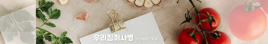 우리집취사병 Homecook