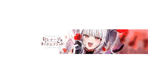 Serenade Ch. セレナーデ・オックスブラッド