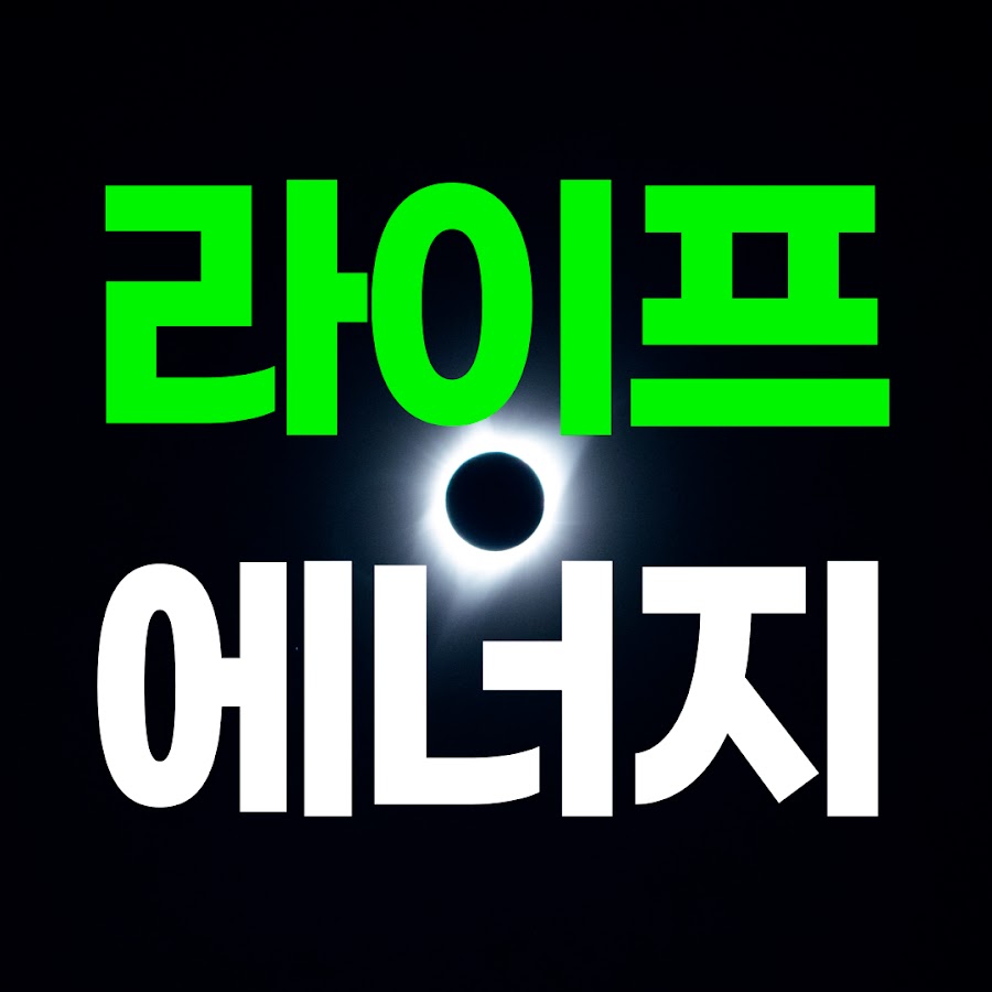 라이프 에너지 - YouTube 라이프 에너지