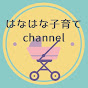 はなはな子育てchannel