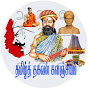 தமிழ்த் தகவல் களஞ்சியம்-Tamil Thagaval Kalanzhiyam