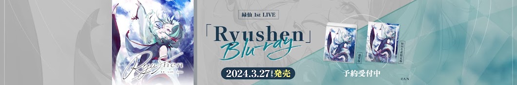 緑仙 / Ryushen Banner