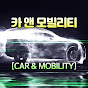 카앤모빌리티[Car&Mobility]